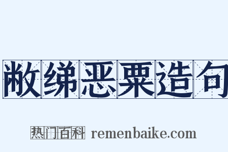 敝绨恶粟造句是什么意思的图片